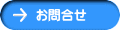 お問合せ