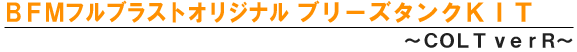 コルト　ブリーズタンクキット