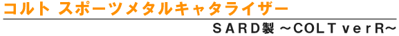 コルト　スポーツキャタライザー