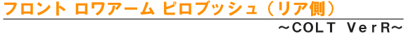 コルト　ロワアームピロブッシュ