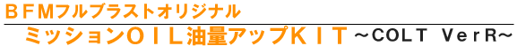 コルト ミッションオイル油量アップキット