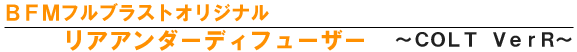 コルト リアアンダーディフューザー