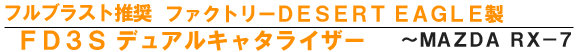 デュアルキャタライザー